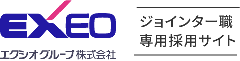 エクシオグループ株式会社 | ジョインター職専用採用サイト